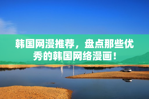 韩国网漫推荐，盘点那些优秀的韩国网络漫画！