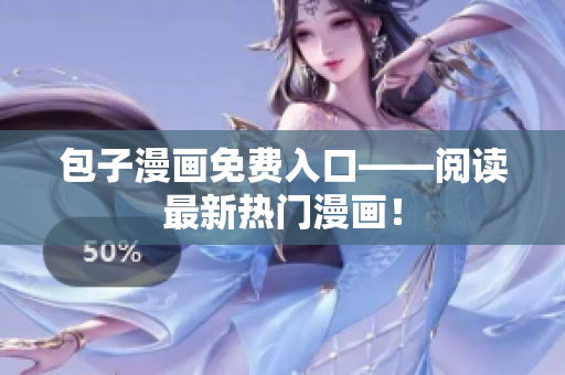 包子漫画免费入口——阅读最新热门漫画！