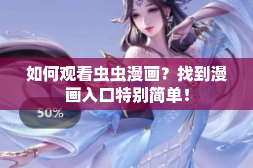 如何观看虫虫漫画？找到漫画入口特别简单！