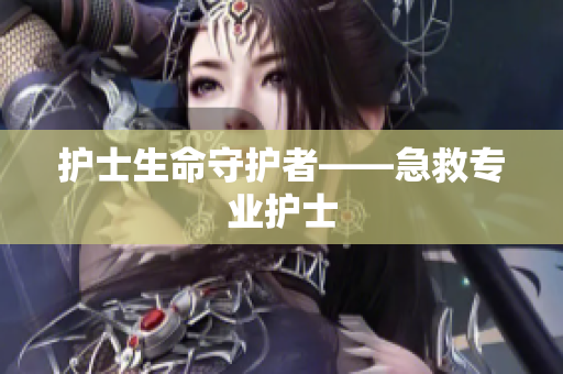 护士生命守护者——急救专业护士