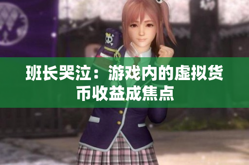 班长哭泣：游戏内的虚拟货币收益成焦点