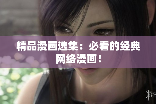 精品漫画选集：必看的经典网络漫画！