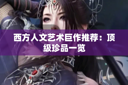 西方人文艺术巨作推荐：顶级珍品一览