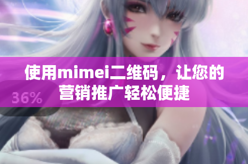 使用mimei二维码，让您的营销推广轻松便捷