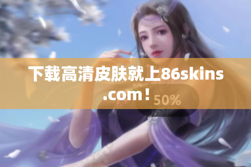 下载高清皮肤就上86skins.com！