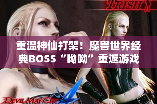 重温神仙打架！魔兽世界经典BOSS“呦呦”重返游戏舞台