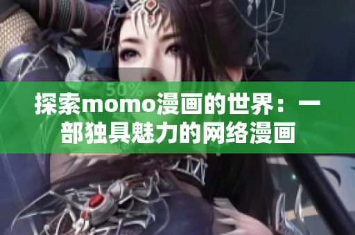 探索momo漫画的世界：一部独具魅力的网络漫画