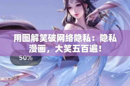 用图解笑破网络隐私：隐私漫画，大笑五百遍！