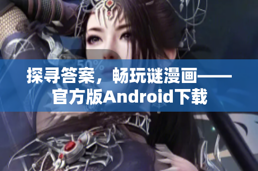 探寻答案，畅玩谜漫画——官方版Android下载