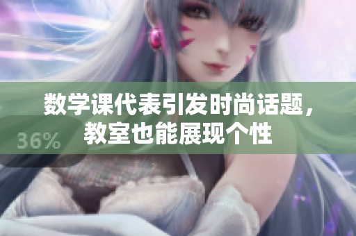 数学课代表引发时尚话题，教室也能展现个性