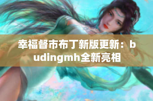 幸福督市布丁新版更新：budingmh全新亮相