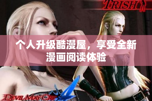 个人升级酷漫屋，享受全新漫画阅读体验