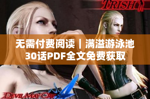 无需付费阅读｜满溢游泳池30话PDF全文免费获取