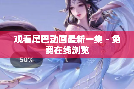 观看尾巴动画最新一集 - 免费在线浏览