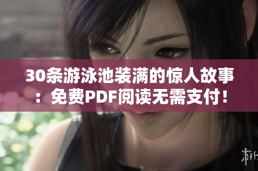 30条游泳池装满的惊人故事：免费PDF阅读无需支付！