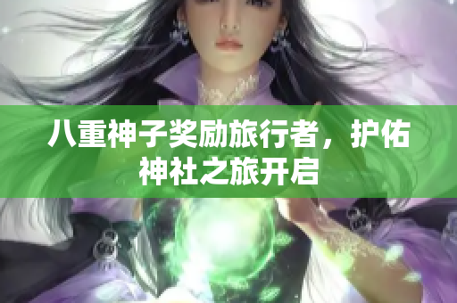 八重神子奖励旅行者，护佑神社之旅开启