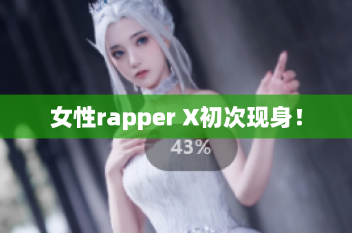 女性rapper X初次现身！