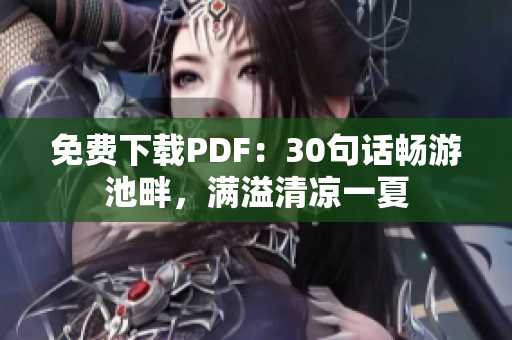免费下载PDF：30句话畅游池畔，满溢清凉一夏