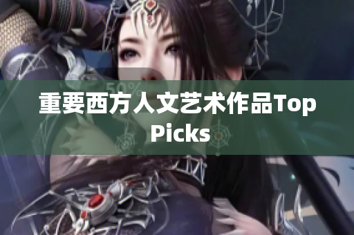 重要西方人文艺术作品Top Picks
