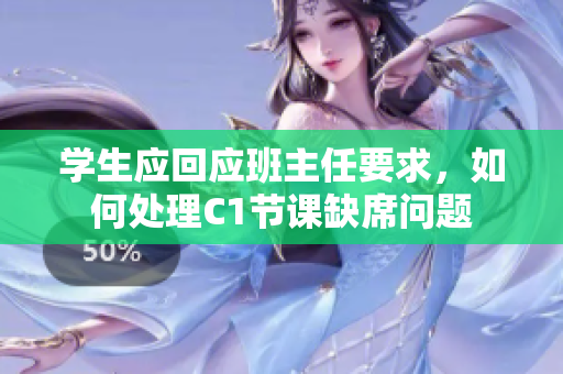学生应回应班主任要求，如何处理C1节课缺席问题