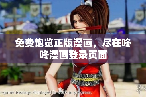 免费饱览正版漫画，尽在咚咚漫画登录页面