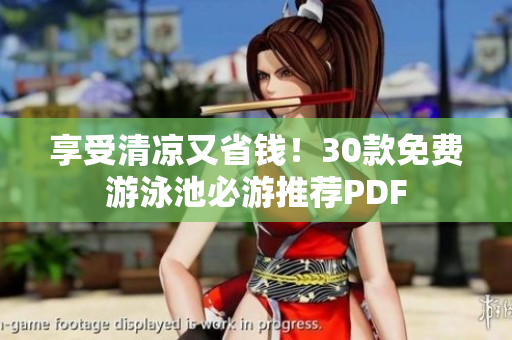 享受清凉又省钱！30款免费游泳池必游推荐PDF