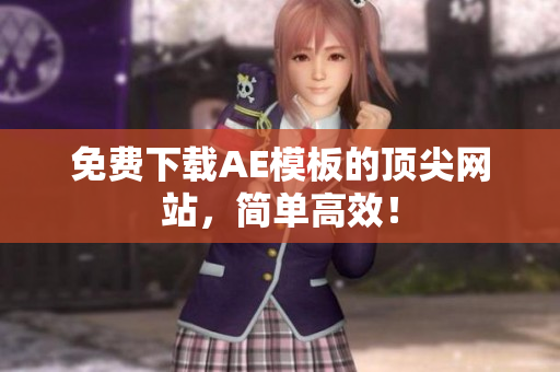 免费下载AE模板的顶尖网站，简单高效！