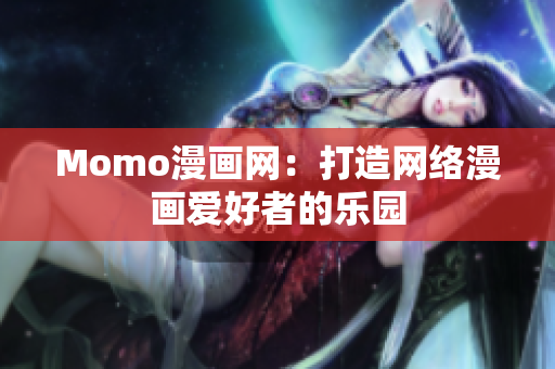 Momo漫画网：打造网络漫画爱好者的乐园