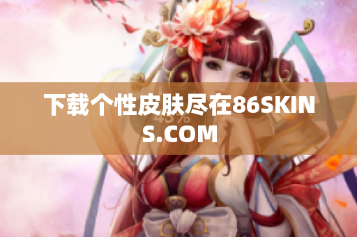 下载个性皮肤尽在86SKINS.COM