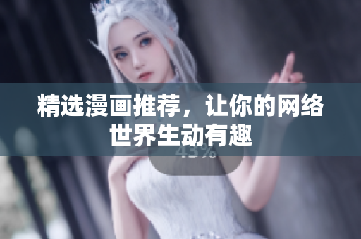 精选漫画推荐，让你的网络世界生动有趣