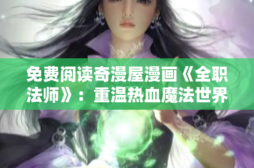 免费阅读奇漫屋漫画《全职法师》：重温热血魔法世界