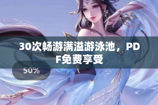 30次畅游满溢游泳池，PDF免费享受