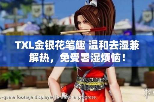 TXL金银花笔趣 温和去湿兼解热，免受暑湿烦恼！