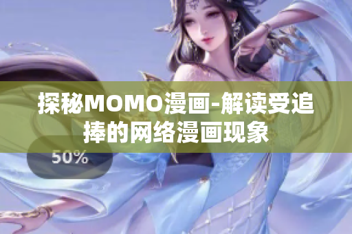 探秘MOMO漫画-解读受追捧的网络漫画现象