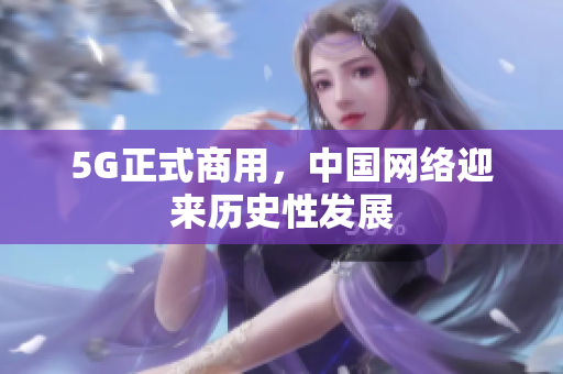 5G正式商用，中国网络迎来历史性发展