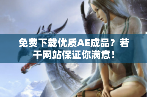 免费下载优质AE成品？若干网站保证你满意！