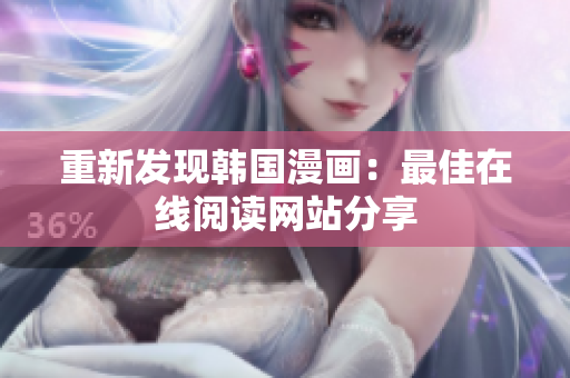 重新发现韩国漫画：最佳在线阅读网站分享