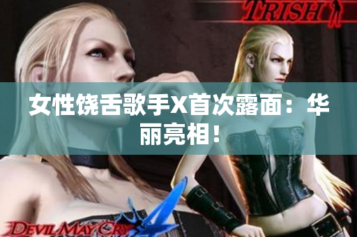 女性饶舌歌手X首次露面：华丽亮相！