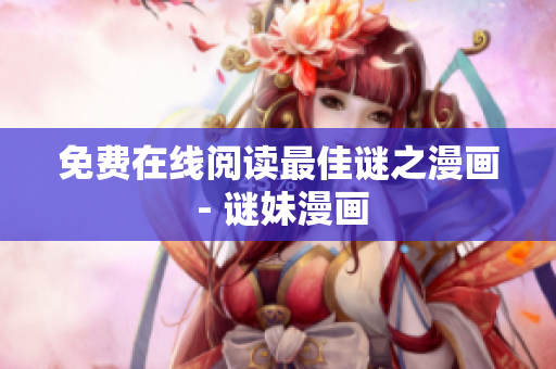 免费在线阅读最佳谜之漫画 - 谜妹漫画