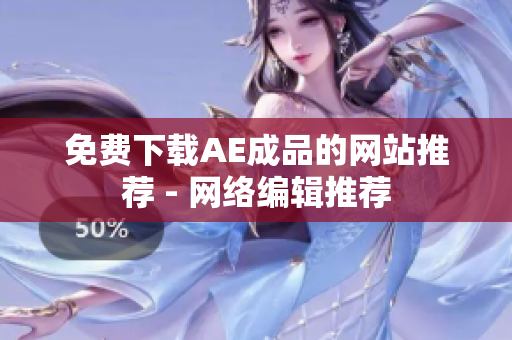 免费下载AE成品的网站推荐 - 网络编辑推荐