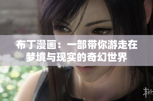 布丁漫画：一部带你游走在梦境与现实的奇幻世界
