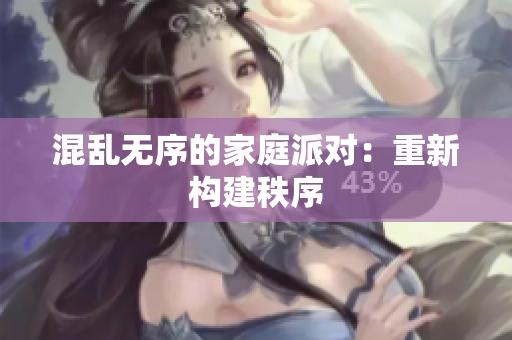混乱无序的家庭派对：重新构建秩序