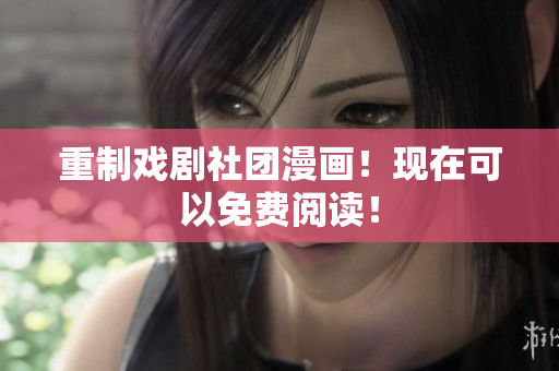 重制戏剧社团漫画！现在可以免费阅读！