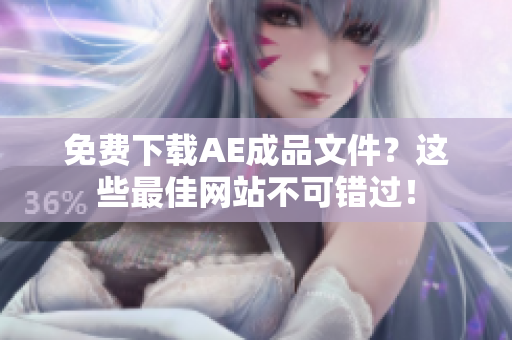 免费下载AE成品文件？这些最佳网站不可错过！