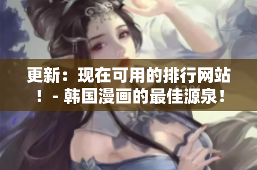 更新：现在可用的排行网站！- 韩国漫画的最佳源泉！