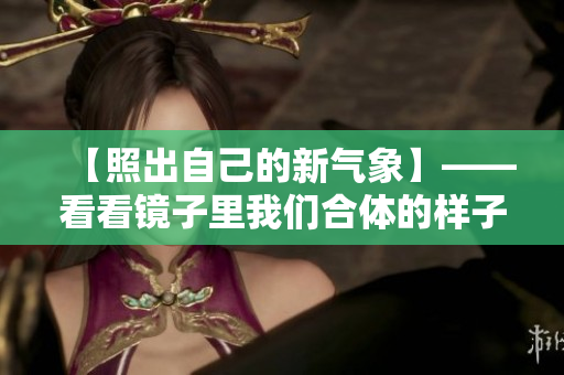 【照出自己的新气象】——看看镜子里我们合体的样子