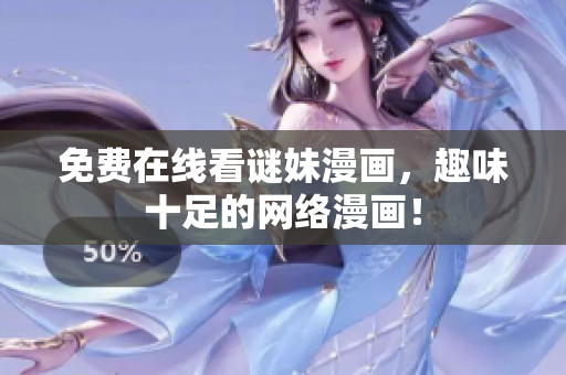 免费在线看谜妹漫画，趣味十足的网络漫画！