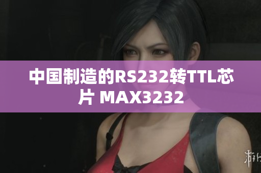 中国制造的RS232转TTL芯片 MAX3232