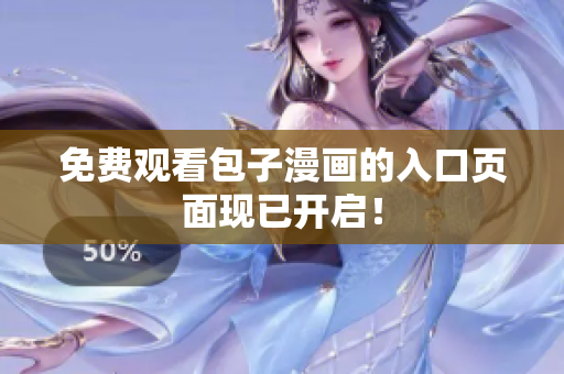 免费观看包子漫画的入口页面现已开启！