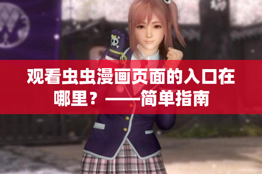 观看虫虫漫画页面的入口在哪里？——简单指南